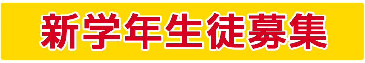 新学年生徒募集!!