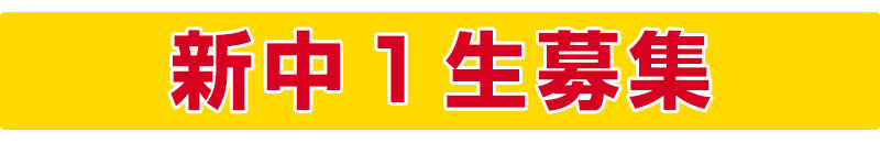 新中1生募集!!
