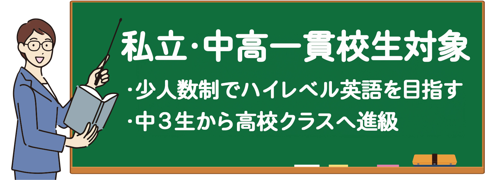 私立・中高一貫校生対象 少人数制でハイレベル英語を目指す 中3生から高校クラスへ進級
